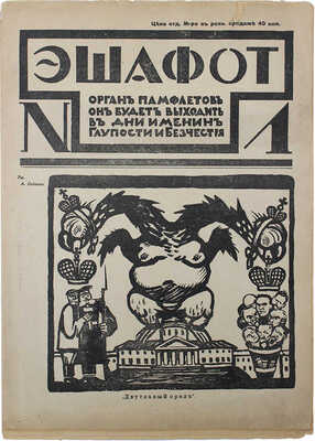 Эшафот. Орган памфлетов, он будет выходить в дни глупости и бесчестия. № 1, 3. [СПб.], [1917].